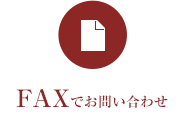 FAXでお問い合わせ